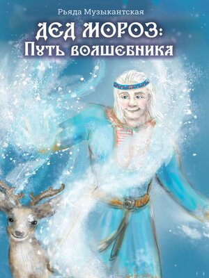 cover image of Дед Мороз. Путь Волшебника